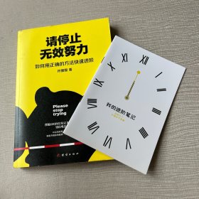 请停止无效努力：如何用正确的方法快速进阶