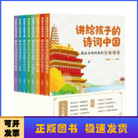 讲给孩子的诗词中国（藏在古诗词里的名山大川、古城遗迹、丝绸之路、传统节日、二十四节气、中华典故、十二生肖、华夏草木 套装8册）