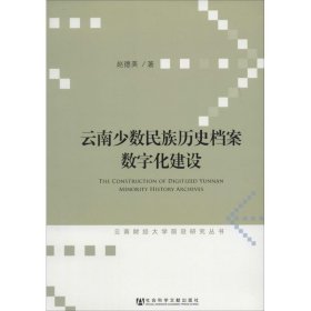 云南少数民族历史档案数字化建设