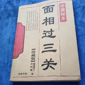 面相过三关