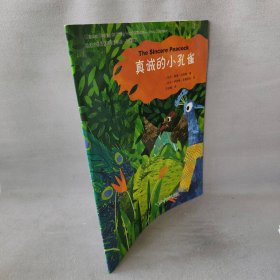 【库存书】地球小公民系列汉语读物：品德故事 真诚的小孔雀