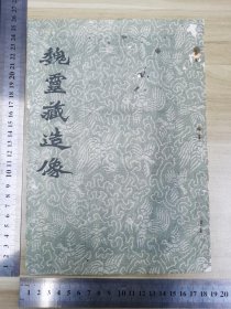 精拓本《魏灵藏造像》全一册