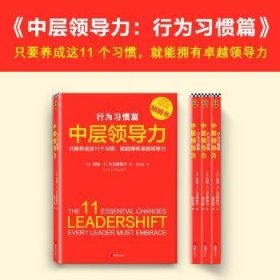 中层领导力：行为习惯篇（只要养成这11个习惯,就能拥有卓越领导力！没有天生的领导者，只有能成就卓越领导的好习惯）