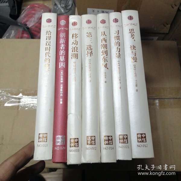 思考快与慢 习惯的力量 从东风到西潮 第三选择 移动浪潮 创新者基因  中信选书 七本合售