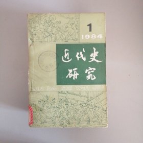 近代史研究（双月刊）1-6期（1984年）