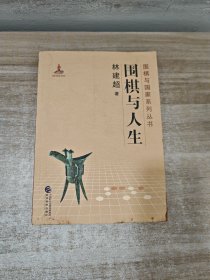 围棋与人生