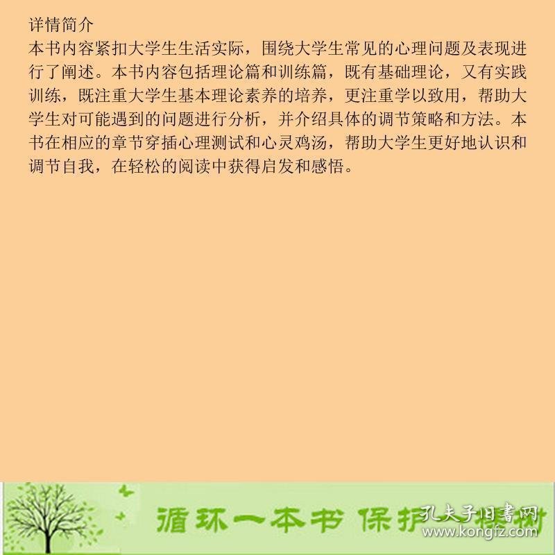 大学生心理健康教育与训练王金云电子工业出9787121263729王金云、张静、宋大成编电子工业出版社9787121263729