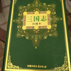 三国志:珍藏本