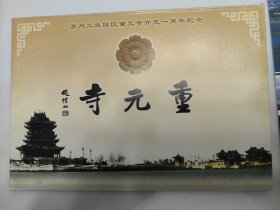 苏州工业园区重元寺开光一周年纪念明信片，一套六张，品相完好，实物拍摄