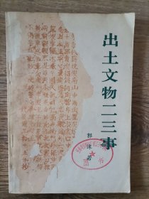 出土文物两三事