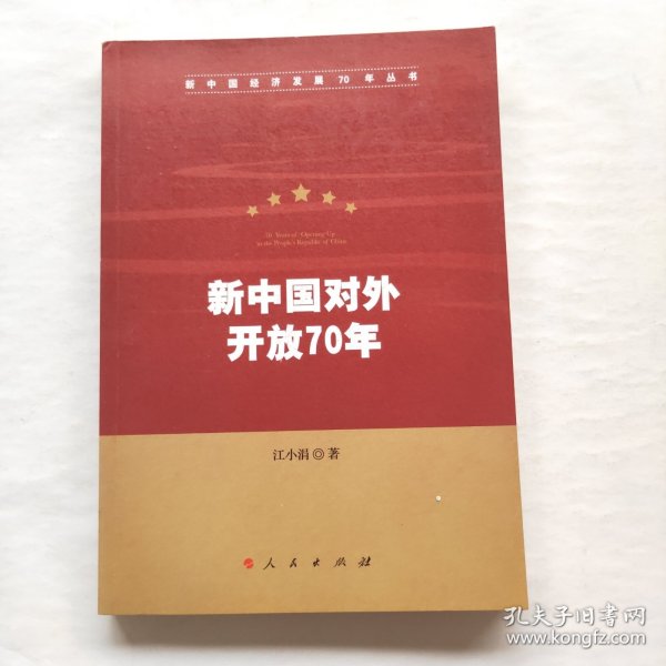 新中国对外开放70年（新中国经济发展70年丛书）