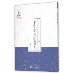 甲骨文字与殷商制度/近代名家散佚学术著作丛刊·语言文献