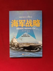 海军战略：美国海军少将的传世之作