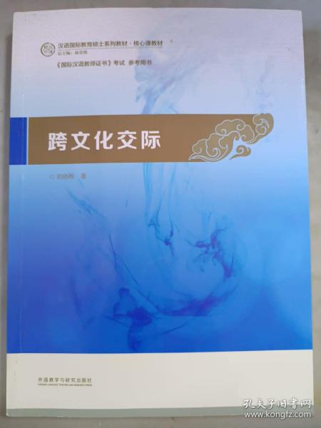 跨文化交际：汉语国际教育硕士系列教材·核心课教材