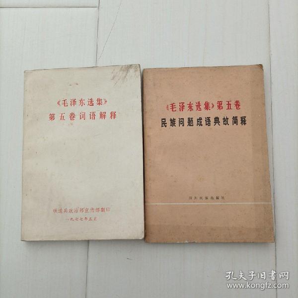 学习毛泽东选集第五卷参考材料两本合售，包邮