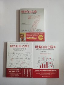 财务自由之路：7年内赚到你的第一个1000万、Ⅱ3年内让你的个人资产翻一番、Ⅲ理财大师为你量身定制的投资组合体系【三册合售】