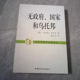 无政府、国家和乌托邦：外国伦理学名著译丛