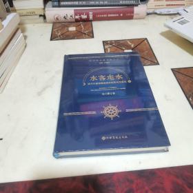 水客走水 近代中国沿海地区的走私与反走私