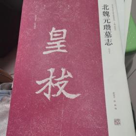 北魏元瓒墓志（初拓本）