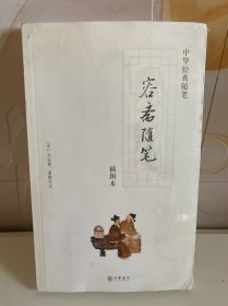 容斋随笔