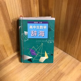 【正版精装】高中生数学辞海