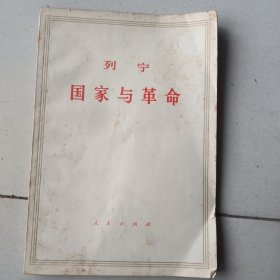 列宁 国家与革命