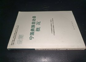 云南宁蒗彝族自治县概况