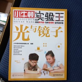 光与镜子小牛顿实验王 