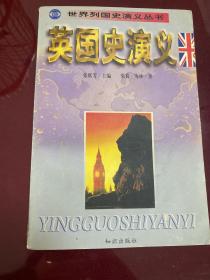 英国史演义