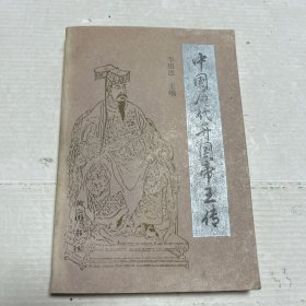 中國歷代開國帝王傳