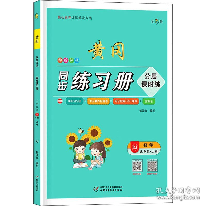 学效评估同步练习册 数学 3年级·上册 全彩版 RJ 9787514824766