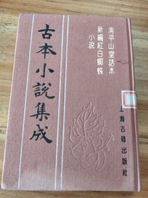 古本小说集成：清平山堂话本 新编红白蜘蛛小说