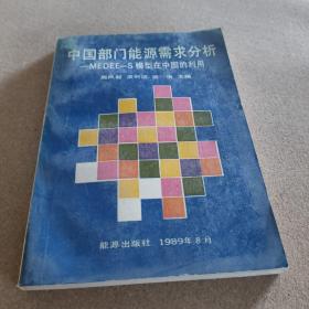 中國部門能源需求分析MEDEE-S模型在中國的應(yīng)用