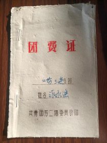 团费证，新疆生产建设兵团芳草湖农场二场，品相如图。