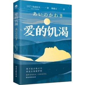 爱的饥渴 9787554617793 (日)三岛由纪夫 古吴轩出版社