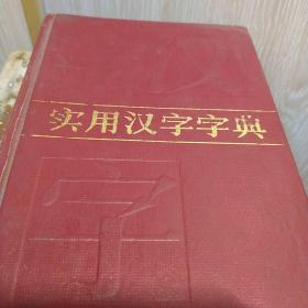实用汉字字典上海辞书出版社1985年