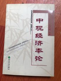 中观经济本论（签赠本）