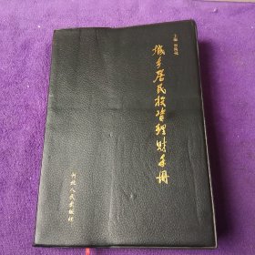 城乡居民投资理财手册