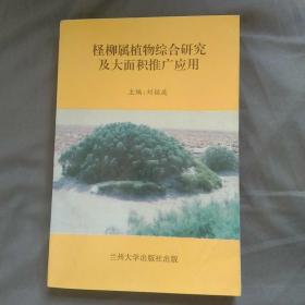 柽柳属植物综合研究及大面积推广应用(有两页撕裂)