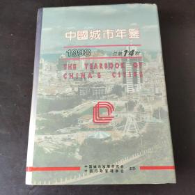 中国城市年鉴 1998 14