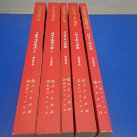 《让群众过上好日子》《闽山闽水物华新》《干在实处 勇立潮头》《当好改革开放的排头兵》（套装）