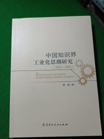 中国知识界工业化思潮研究（1937—1945）