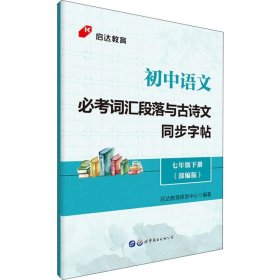 启达教育初中语文必考词汇段落与古诗文同步字帖七年级下册部编版