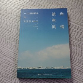 彼岸有风情：一个大陆交换生在台湾的153天