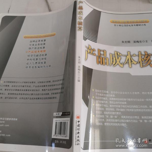 产品成本核算/高等职业教育创新规划教材·会计岗位项目化系列教材之四