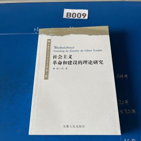 社会主义革命和建设的理论研究