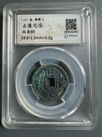 评级~金代 正隆元宝