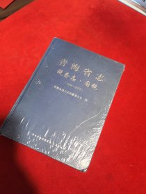 青海省志 税务志 国税 （未拆封）