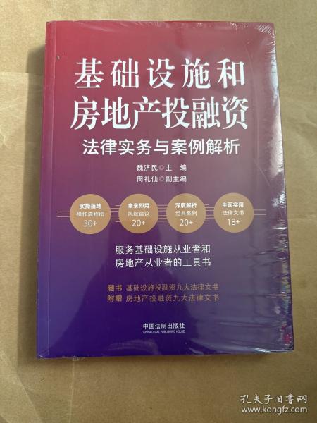 基础设施和房地产投融资法律实务与案例解析