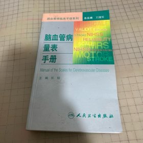 脑血管病临床手册系列·脑血管病量表手册
